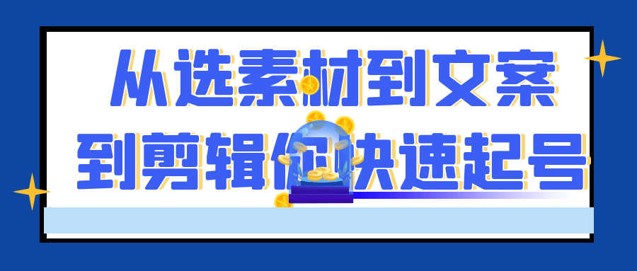 从选素材到文案到剪辑你快速起号-润格副业网-每天分享热门副业赚钱项目