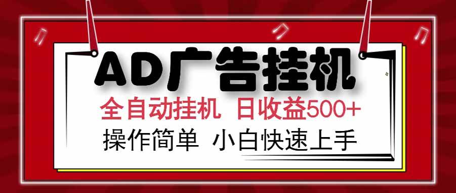 （15202期） AD广告联盟，可云机模拟机多开，可矩阵无限放大，单机单日500+，新手…-润格副业网-每天分享热门副业赚钱项目