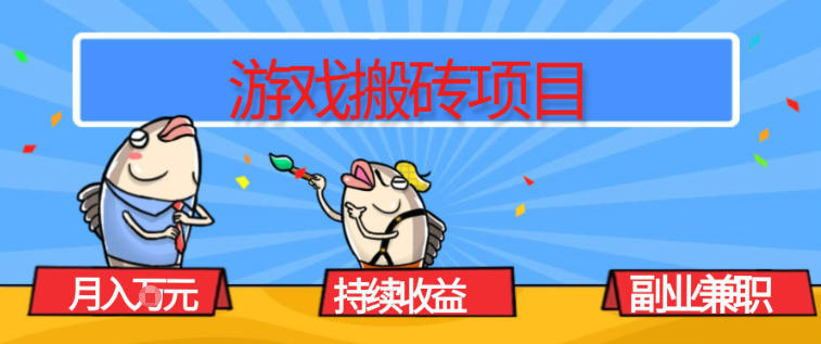 游戏搬砖项目，月入1W+，稳定持续收益，副业兼职賺米必看【揭秘】-润格副业网-每天分享热门副业赚钱项目