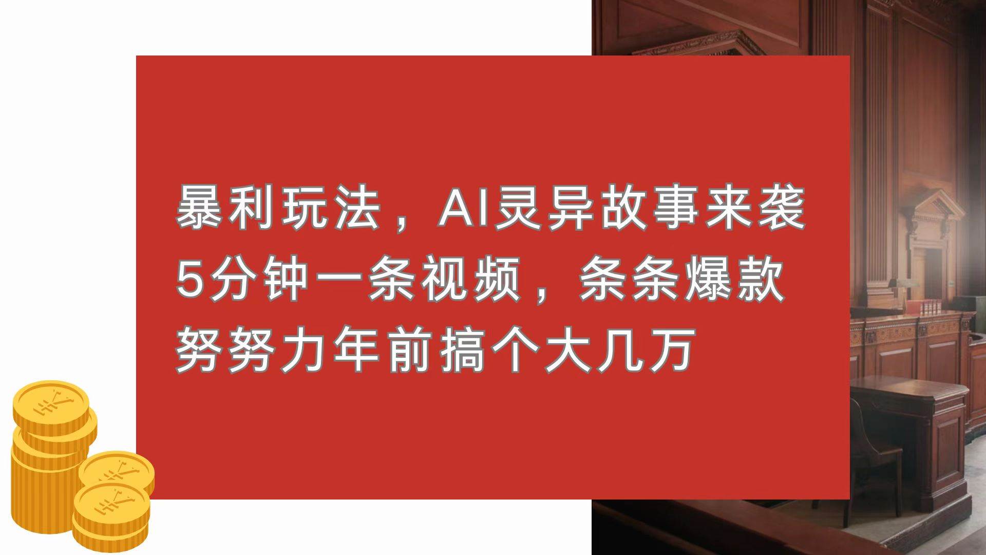 (13612期)暴利玩法,AI灵异故事来袭,5分钟1条视频,条条爆款 努努力年前搞个大几万-润格副业网-每天分享热门副业赚钱项目