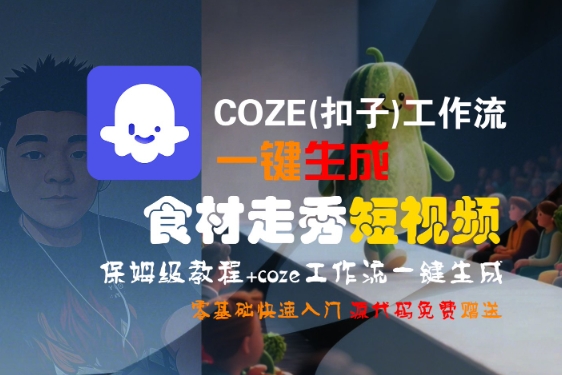COZE(扣子)工作流一键生成食材走秀短视频，保姆级教程，零基础快速入门-润格副业网-每天分享热门副业赚钱项目