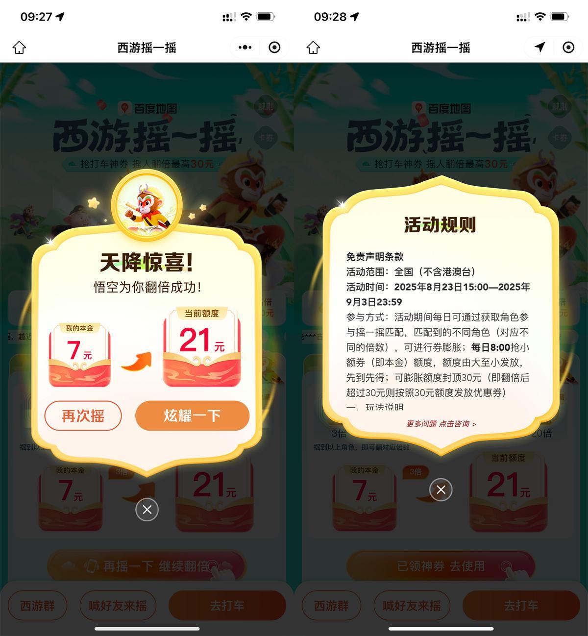 百度西游摇一摇抽30亓打车券-润格副业网-每天分享热门副业赚钱项目