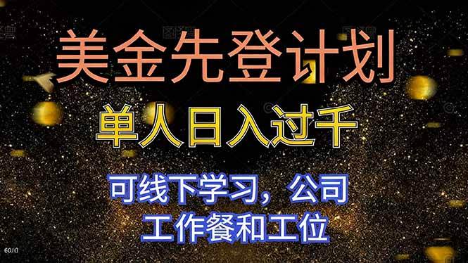 （16559期）美金先登计划 单人日入过千 可线下学习，公司工作餐和工位-润格副业网-每天分享热门副业赚钱项目