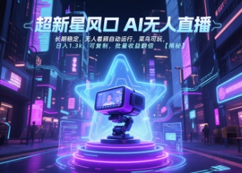 超新星风口无人直播，长期稳定，无人看顾自动运行，菜鸟可玩，日入1.3k，可复制，批量收益翻倍-润格副业网-每天分享热门副业赚钱项目