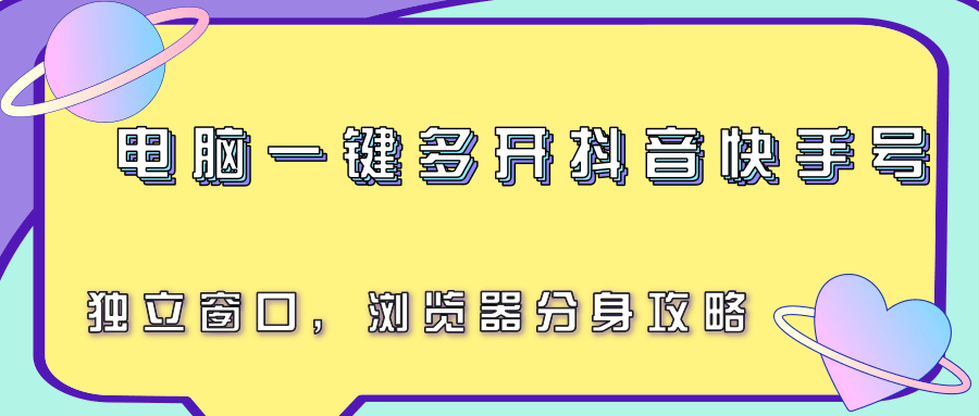 电脑一键多开抖音快手号，独立窗口，浏览器分身攻略-润格副业网-每天分享热门副业赚钱项目