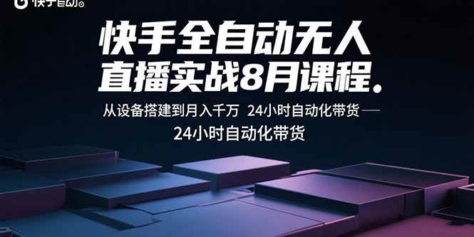 (15892期)快手全自动无人直播实战8月课程:从设备搭建到月入千万 24小时自动化带货-润格副业网-每天分享热门副业赚钱项目