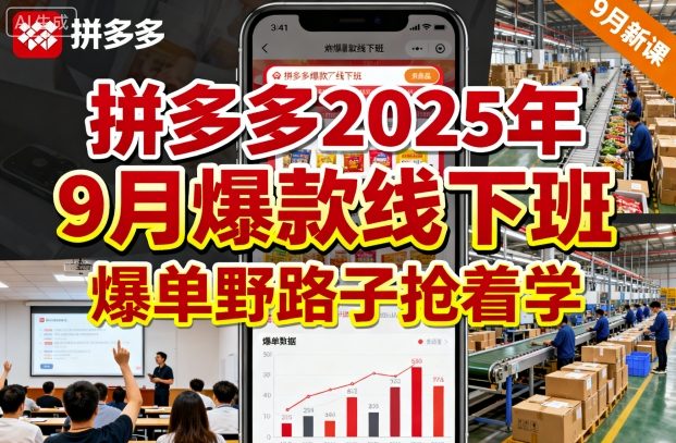 拼多多2025年9月爆款线下班，爆单野路子抢着学-润格副业网-每天分享热门副业赚钱项目