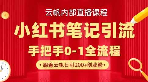 云帆内部直播课·小红书笔记引流，手把手从0-1全流程-润格副业网-每天分享热门副业赚钱项目