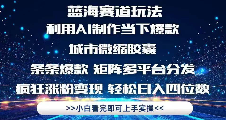 (14783期)利用Ai制作全网爆火的城市微缩胶囊,条条爆款,多平台分发,疯狂涨粉变…-润格副业网-每天分享热门副业赚钱项目