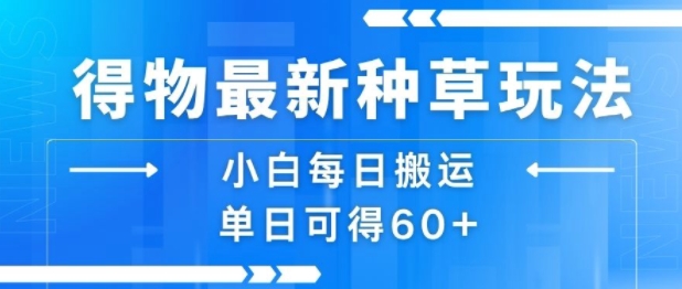 得物最新种草玩法,小白每日搬运单日可得60+-润格副业网-每天分享热门副业赚钱项目