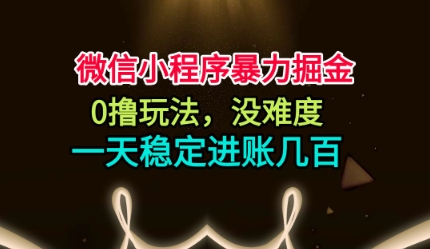 微信小程序暴力掘金，0撸玩法，没难度，一天稳定进账几张【揭秘】-润格副业网-每天分享热门副业赚钱项目