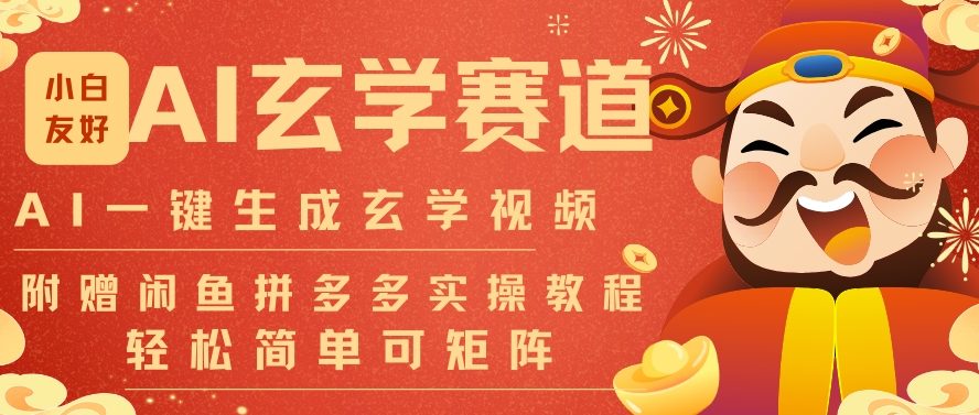 AI一键生成命理风水玄学视频，一刀不剪无需剪辑，30S一条，一天上百条，可批量可矩阵，流量财富嘎猛-润格副业网-每天分享热门副业赚钱项目