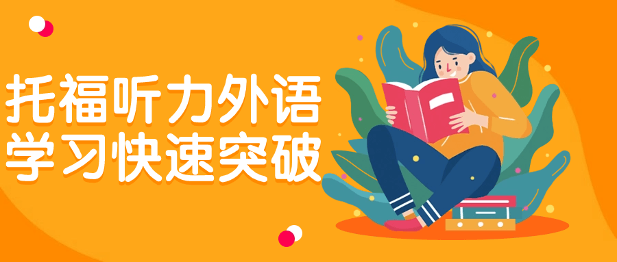 托福听力外语学习快速突破-润格副业网-每天分享热门副业赚钱项目