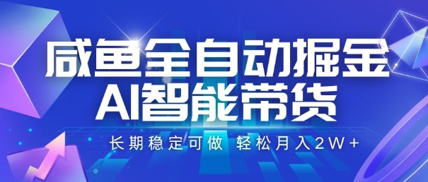咸鱼全自动掘金,AI智能带货,长期稳定可做,轻松月入2W+【揭秘】-润格副业网-每天分享热门副业赚钱项目