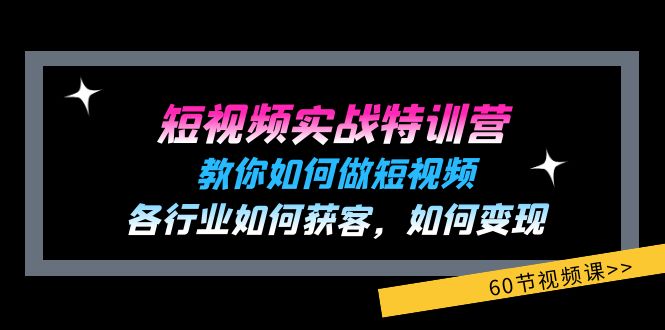 (11729期)短视频实战特训营:教你如何做短视频,各行业如何获客,如何变现 (60节)-润格副业网-每天分享热门副业赚钱项目