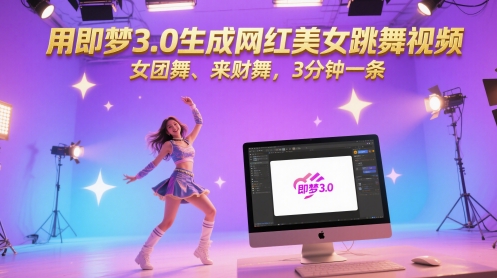 用即梦3.0生成网红美女跳舞视频,女团舞、来财舞,3分钟一条-润格副业网-每天分享热门副业赚钱项目