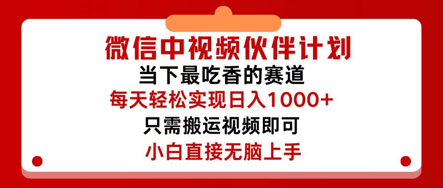 (12017期)微信中视频伙伴计划,仅靠搬运就能轻松实现日入500+,关键操作还简单,…-润格副业网-每天分享热门副业赚钱项目