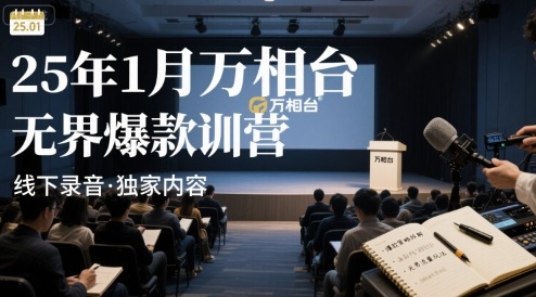 25年1月万相台无界爆款特训营线下录音-润格副业网-每天分享热门副业赚钱项目