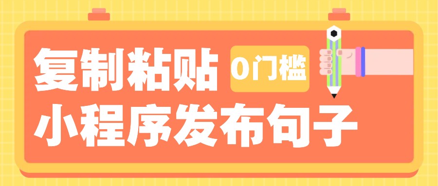 0门槛复制粘贴小项目玩法，小程序发布句子，3米起提，单条就能收益200+！-润格副业网-每天分享热门副业赚钱项目