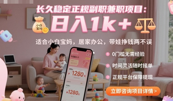 长久稳定正规副职兼职项目,日入1k+,适合小白宝妈,居家办公,带娃挣钱两不误【揭秘】-润格副业网-每天分享热门副业赚钱项目