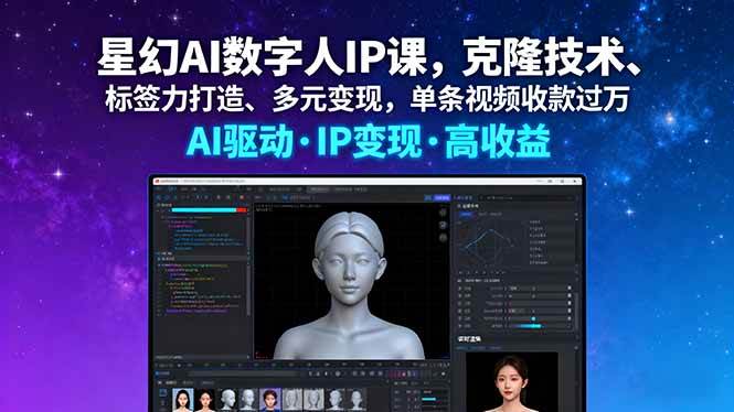 （16051期）星幻AI数字人IP课，克隆技术、标签力打造、多元变现，单条视频收款过万-润格副业网-每天分享热门副业赚钱项目