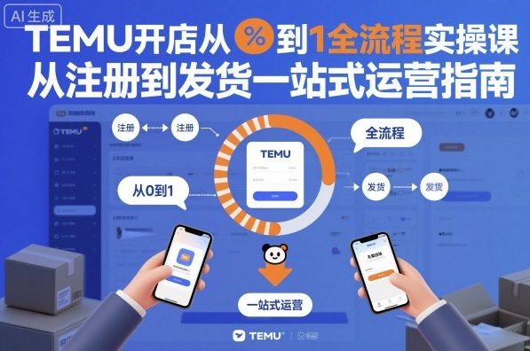 TEMU开店从0到1全流程实操课，从注册到发货一站式运营指南-润格副业网-每天分享热门副业赚钱项目