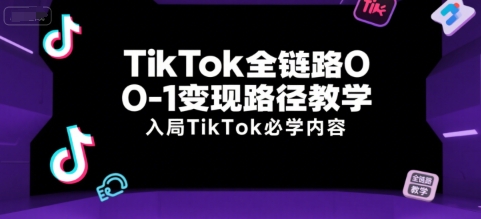 TikTok全链路0-1变现路径教学,入局TikTok必学内容-润格副业网-每天分享热门副业赚钱项目