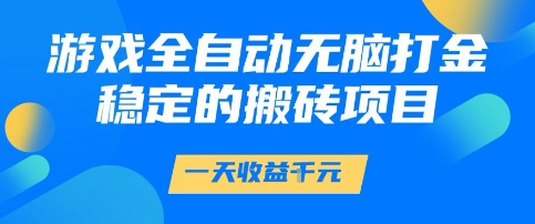 游戏全自动无脑打金项目，一天收益1k+，稳定持久的搬砖项目【揭秘】-润格副业网-每天分享热门副业赚钱项目