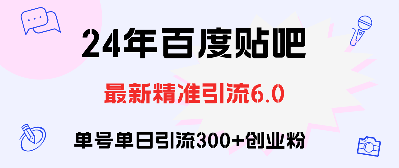 （12211期）百度贴吧日引300+创业粉原创实操教程-润格副业网-每天分享热门副业赚钱项目
