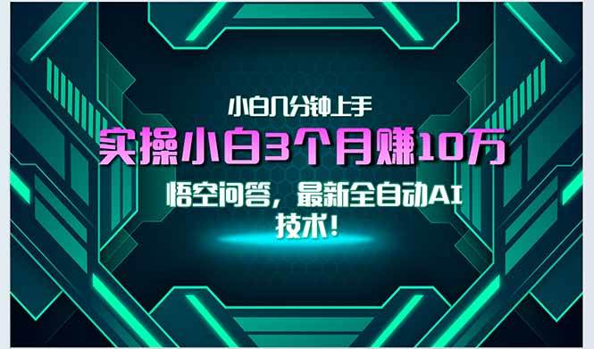 (15213期)最新自动AI技术!小白实操月入3万+,无门槛一分钟上手!-润格副业网-每天分享热门副业赚钱项目