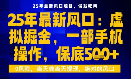 25年虚拟掘金最新玩法,一部手机即可操作,保底日入5张+【揭秘】-润格副业网-每天分享热门副业赚钱项目