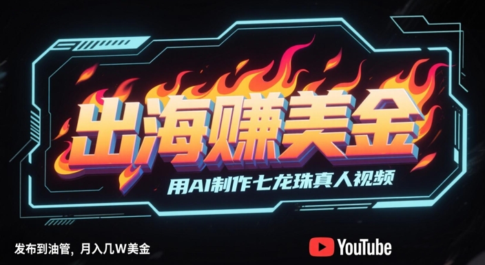 出海挣美金,用AI制作七龙珠真人视频,发布到油管,条条爆火,月入几W美刀-润格副业网-每天分享热门副业赚钱项目