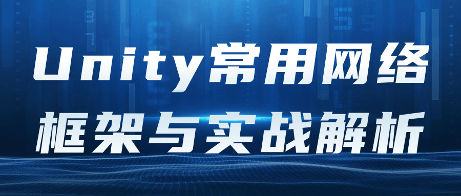 Unity常用网络框架与实战解析-润格副业网-每天分享热门副业赚钱项目
