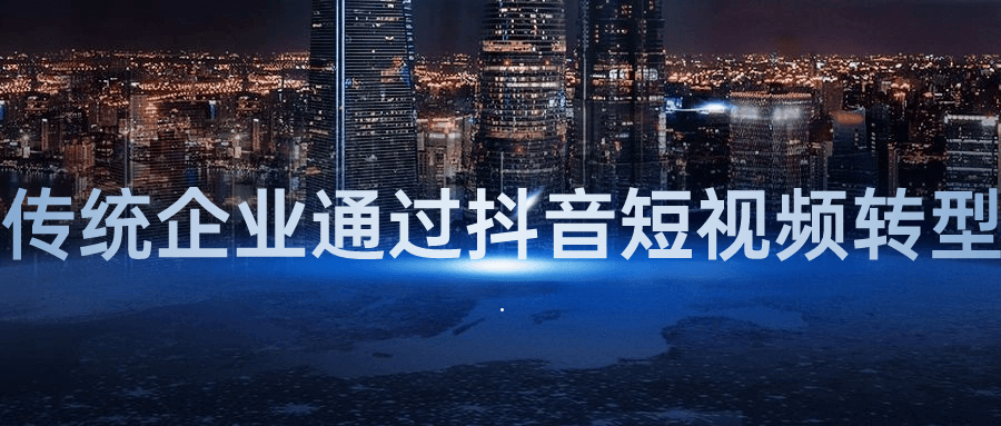 传统企业通过抖音短视频转型-润格副业网-每天分享热门副业赚钱项目