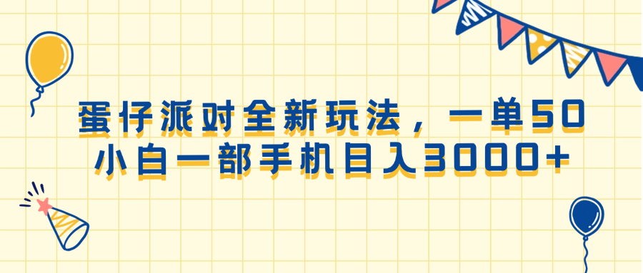 （13885期）蛋仔派对全新玩法，一单50，小白一部手机日入3000+-润格副业网-每天分享热门副业赚钱项目