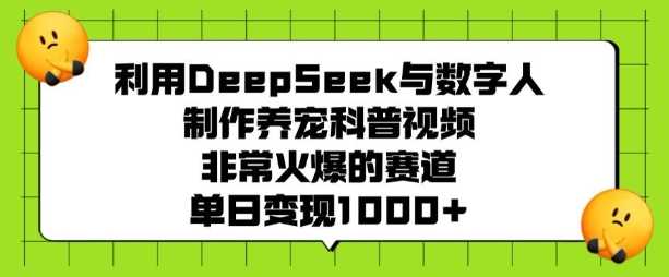 利用DeepSeek与数字人制作养宠科普视频,非常火爆的赛道,单日变现多张-润格副业网-每天分享热门副业赚钱项目
