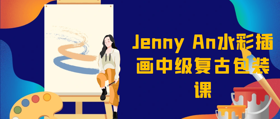 Jenny An水彩插画中级复古包装课-润格副业网-每天分享热门副业赚钱项目