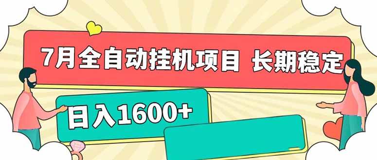 （15319期）7月最新全自动挂机项目日入1600+长期稳定收益-润格副业网-每天分享热门副业赚钱项目