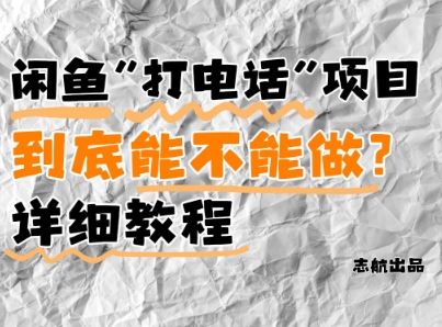 闲鱼新风口！手把手教你靠’打电话’月入5K+(附避坑指南)小白看完立马上手！-润格副业网-每天分享热门副业赚钱项目