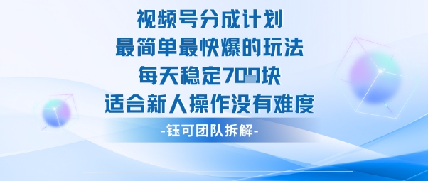 视频号分成计划最简单最快爆的玩法每天稳定7张适合新人操作没有难度-润格副业网-每天分享热门副业赚钱项目