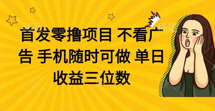 （14505期）零撸项目 不看广告 手机随时可做 单日收益三位数-润格副业网-每天分享热门副业赚钱项目