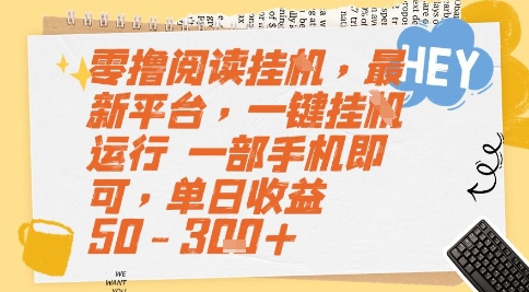 零撸阅读挂G,最新平台,一键全自动运行,一部手机即可,单日收益50-3张+【揭秘】-润格副业网-每天分享热门副业赚钱项目