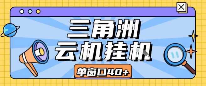 三角洲全自动挂G跑刀实操课程单窗口30+可批量矩阵操作不吃电脑配置开机就能干【揭秘】-润格副业网-每天分享热门副业赚钱项目