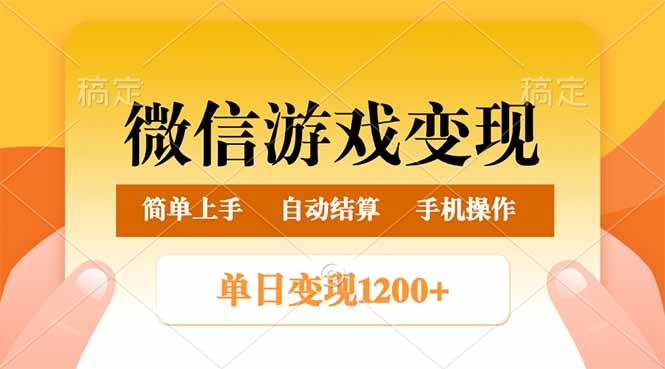 （14290期）微信游戏变现玩法，单日最低500+，轻松日入800+，简单易操作-润格副业网-每天分享热门副业赚钱项目