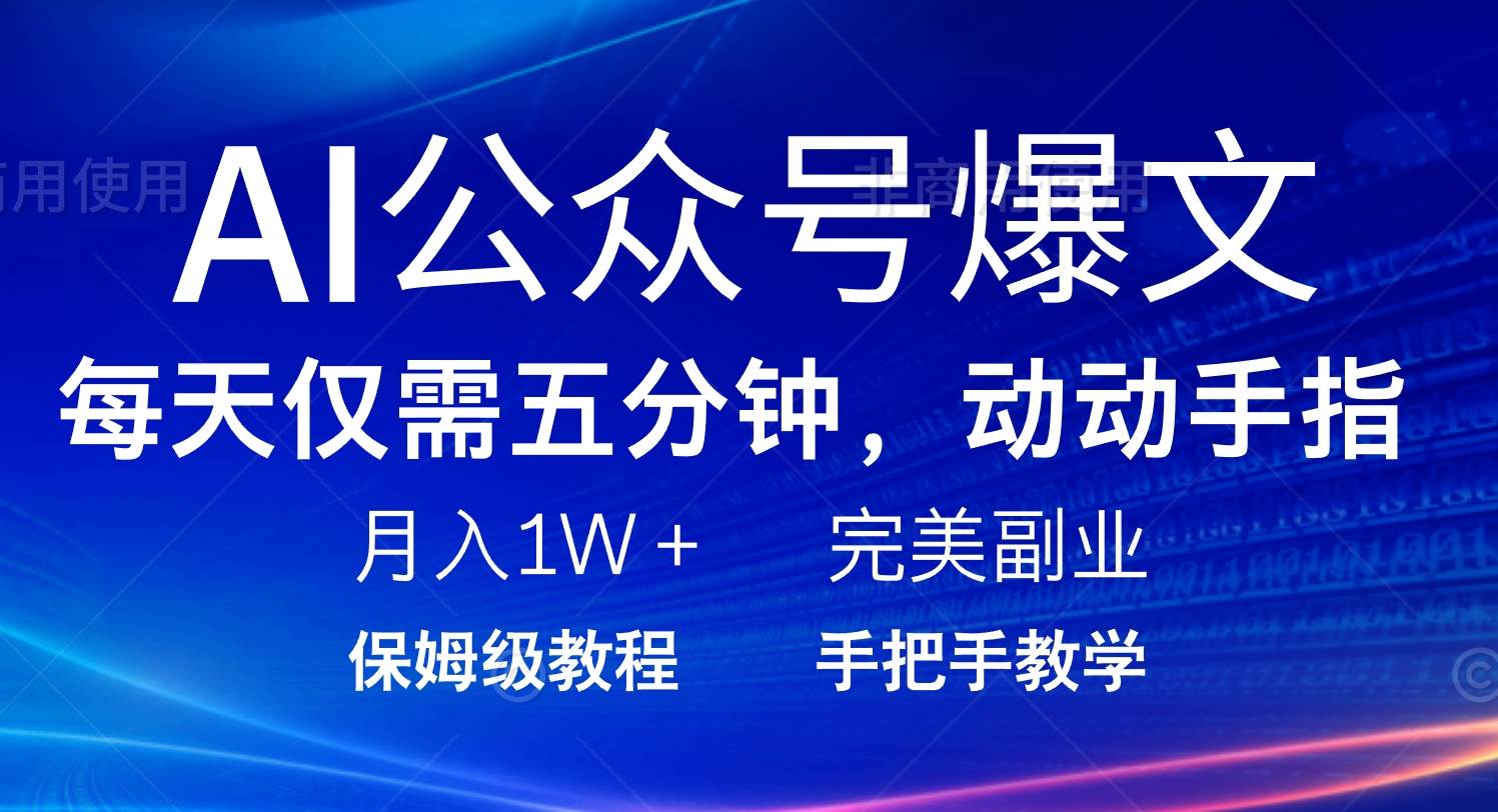 （14237期）AI公众号爆文，每天5分钟，月入1W+，完美副业项目-润格副业网-每天分享热门副业赚钱项目