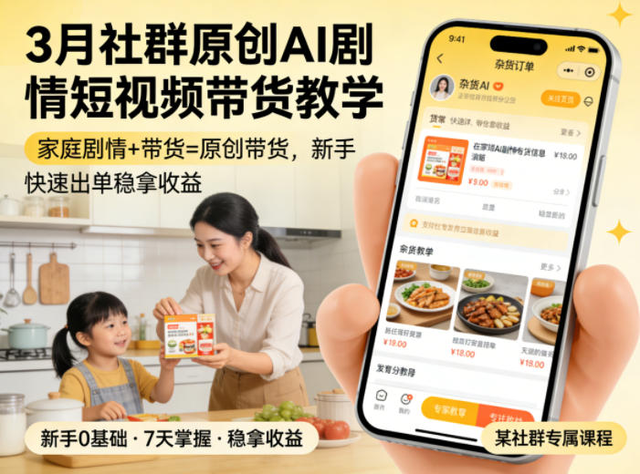 3月某社群原创AI剧情短视频带货教学，家庭剧情+带货=原创带货，新手也能快速出单稳拿收益-润格副业网-每天分享热门副业赚钱项目