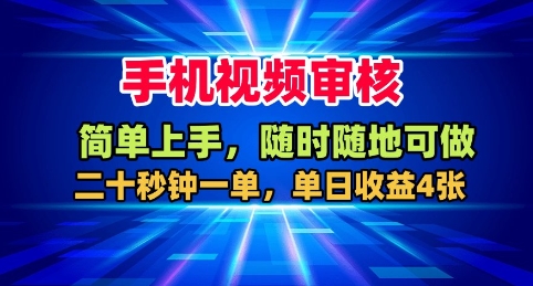 手机视频审核,随时随地可做,二十秒钟一单,单日收益4张+【揭秘】-润格副业网-每天分享热门副业赚钱项目