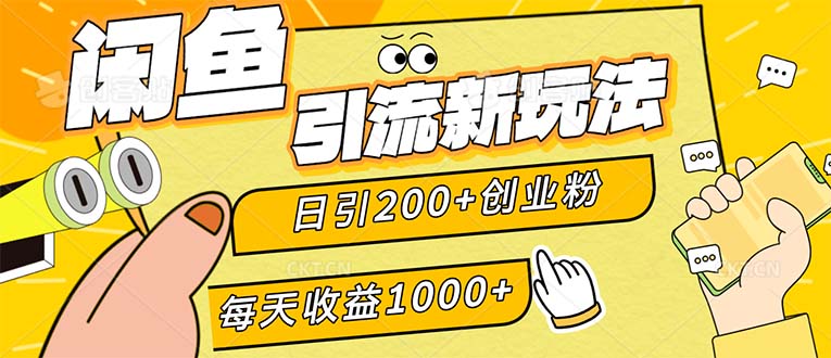 （12680期）闲鱼引流新玩法，日引200+创业粉，每天稳定1000+收益（适合居家创业）-润格副业网-每天分享热门副业赚钱项目