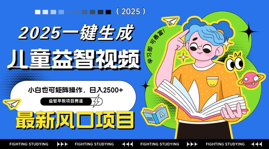 （14291期）最新AI一键生成儿童益智早教视频，小白可矩阵操作，日入2500+-润格副业网-每天分享热门副业赚钱项目