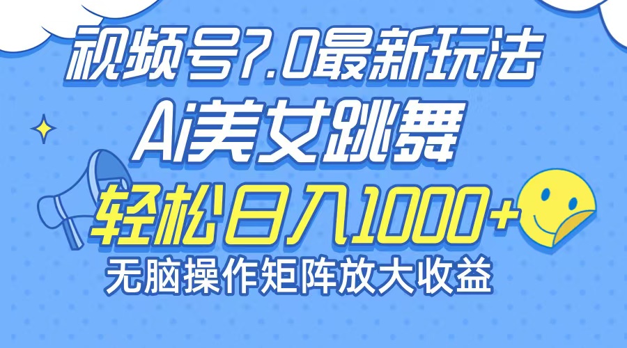 （12403期）最新7.0暴利玩法视频号AI美女，简单矩阵可无限发大收益轻松日入1000+-润格副业网-每天分享热门副业赚钱项目